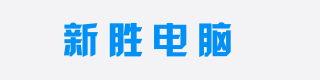 3. 武汉新胜电脑