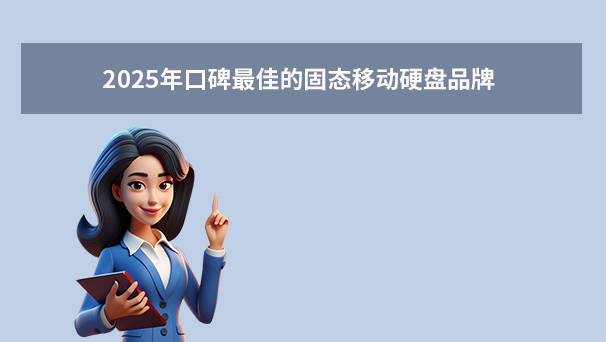 2025年固态硬盘品牌推荐：你知道固态移动硬盘哪个牌子好吗?
