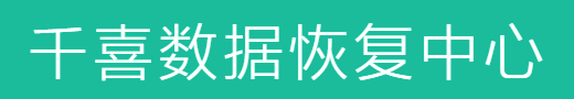 成都数据恢复哪家好？本地五家专业服务商推荐！