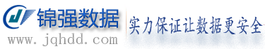1. 重庆锦强数据恢复中心