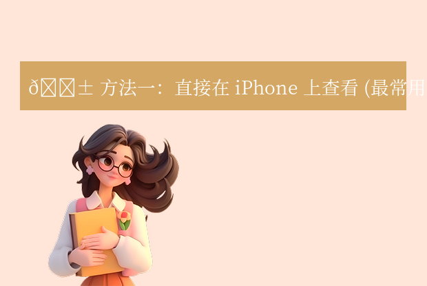 苹果手机序列号怎么查询？5种常用方法详解！