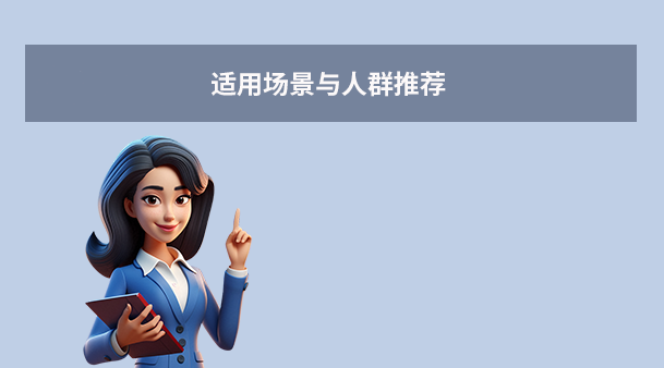 适用场景与人群推荐