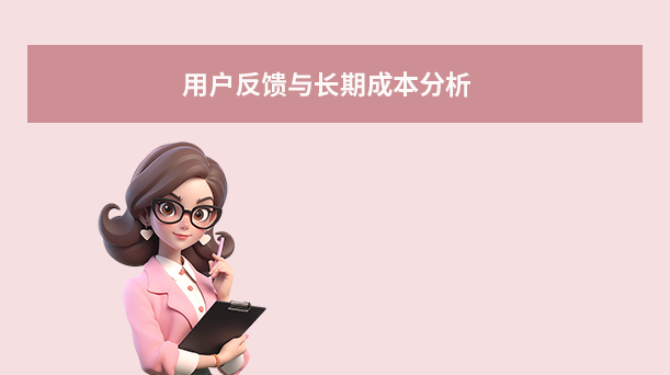 用户反馈与长期成本分析