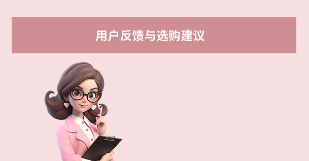 用户反馈与选购建议