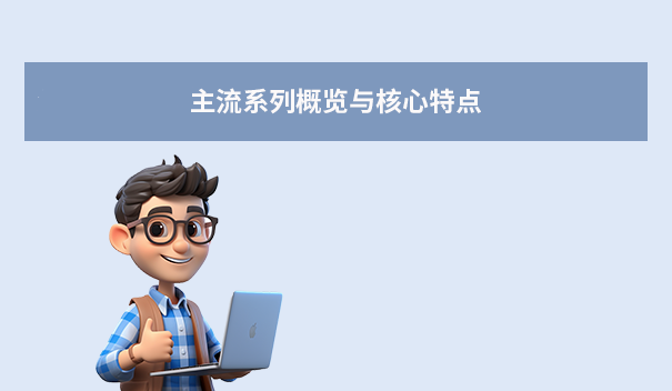 主流系列概览与核心特点