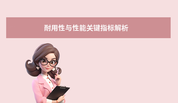 耐用性与性能关键指标解析