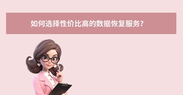 如何选择性价比高的数据恢复服务？
