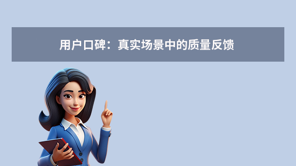 用户口碑:真实场景中的质量反馈