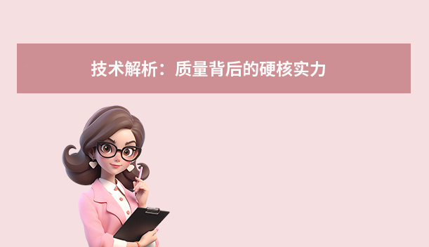 技术解析:质量背后的硬核实力