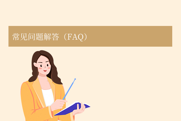 常见问题解答(FAQ)
