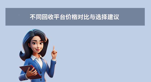 不同回收平台价格对比与选择建议