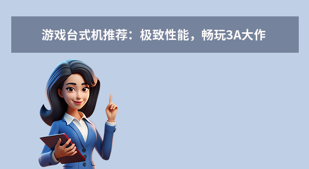 游戏台式机推荐：极致性能，畅玩3A大作