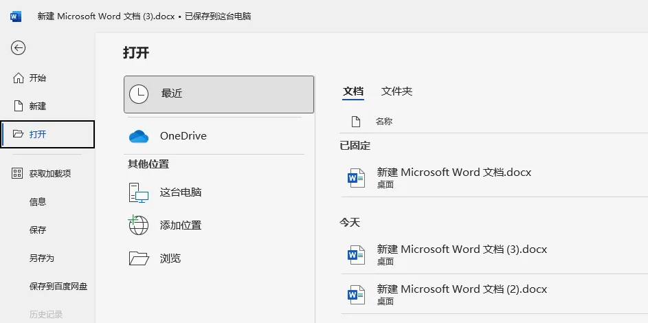 修复文档本身（针对特定文档打不开/损坏）步骤四