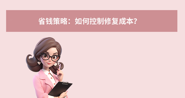 省钱策略：如何控制修复成本？