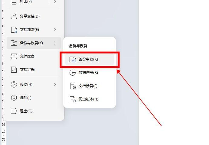 利用WPS备份中心（成功率＞80%）步骤二