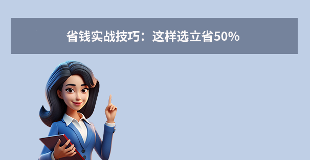 省钱实战技巧：这样选立省50%