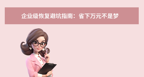 企业级恢复避坑指南：省下万元不是梦