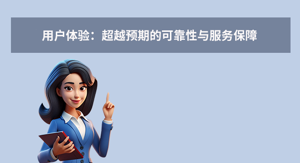 用户体验：超越预期的可靠性与服务保障