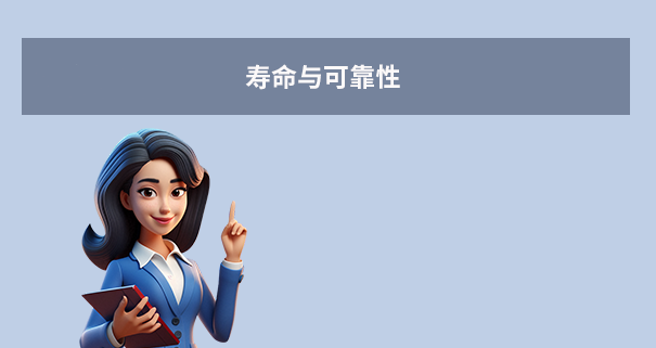 寿命与可靠性