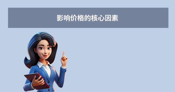 影响价格的核心因素