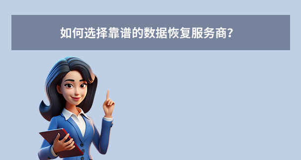 如何选择靠谱的数据恢复服务商?
