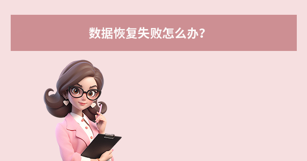 数据恢复失败怎么办?