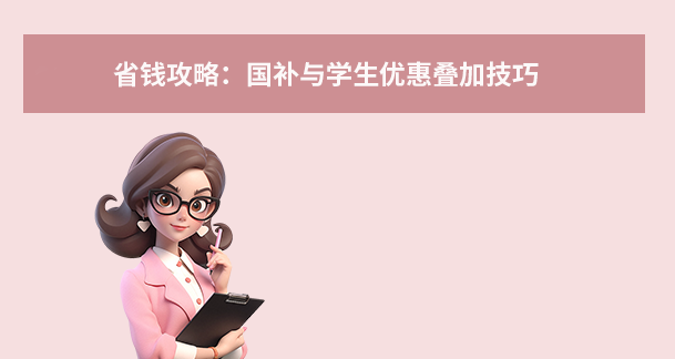 省钱攻略：国补与学生优惠叠加技巧