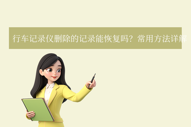 行车记录仪删除的记录能恢复吗 - 常见问题教程