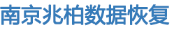 1. 南京兆柏数据恢复公司