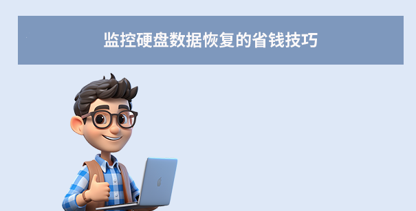 监控硬盘数据恢复的省钱技巧