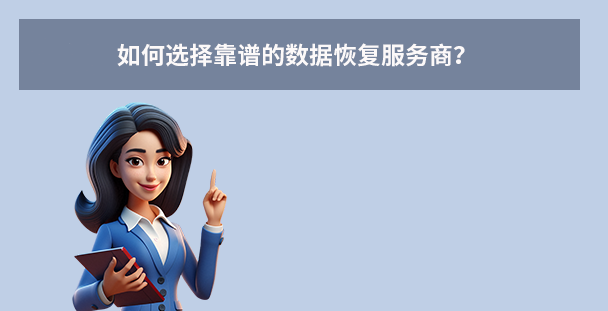 如何选择靠谱的数据恢复服务商？