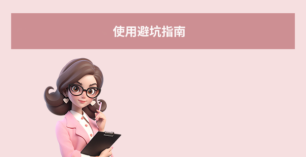 使用避坑指南