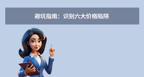避坑指南:识别六大价格陷阱