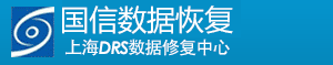 4. 上海国信信息技术有限公司（上海DRS数据恢复中心）