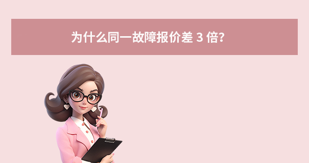 为什么同一故障报价差 3 倍?
