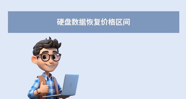 硬盘数据恢复一般多少钱？2025年最全费用解析与避坑指南！