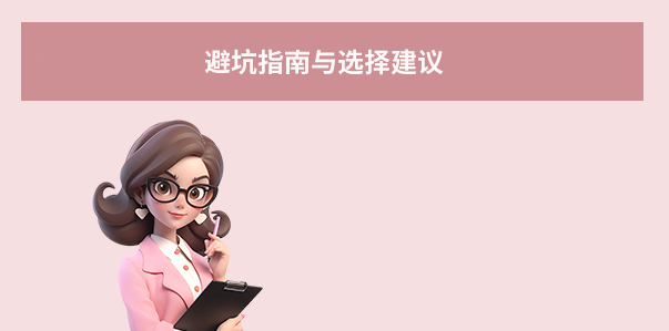 避坑指南与选择建议