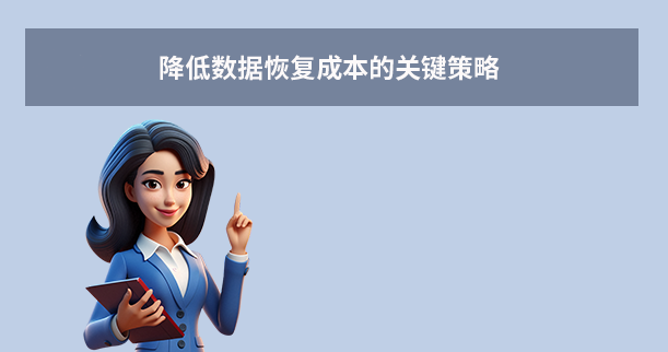 省钱秘籍：降低数据恢复成本的关键策略步骤一
