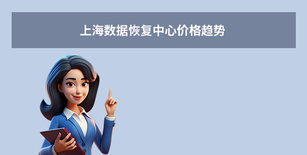 上海数据恢复中心价格趋势