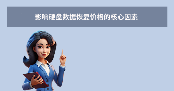 影响硬盘数据恢复价格的核心因素