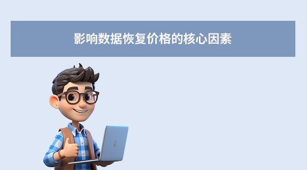 上海数据恢复中心价格表全解析：透明收费与避坑指南！