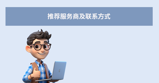 推荐服务商及联系方式