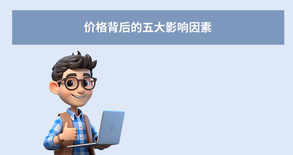 价格背后的五大影响因素
