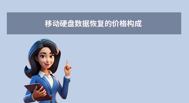 移动硬盘数据恢复多少钱？全面解析与省钱指南！