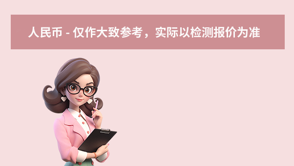 价格区间参考(人民币 - 仅作大致参考,实际以检测报价为准)