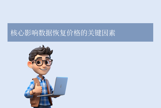 核心影响数据恢复价格的关键因素