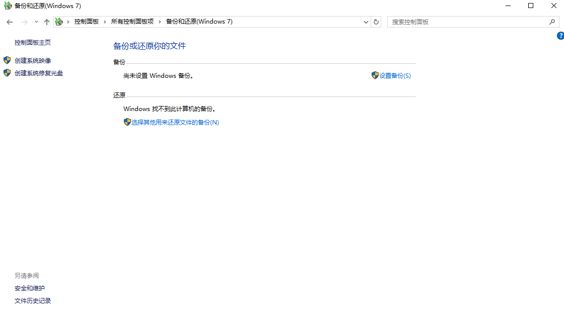 检查Windows系统备份（仅限提前开启备份的用户）