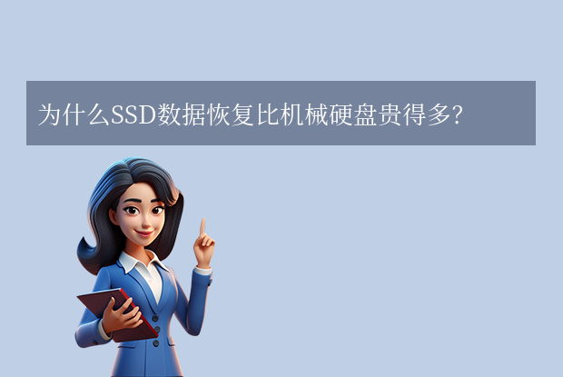 固态硬盘数据恢复一般多少钱？看懂这5点避免被坑！