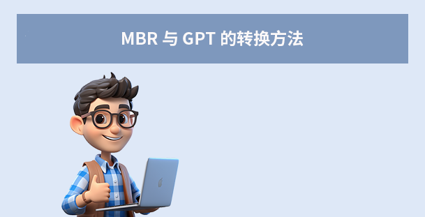 MBR 与 GPT 的转换方法(操作前务必备份数据!)步骤一