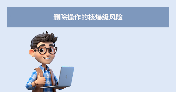 删除操作的核爆级风险
